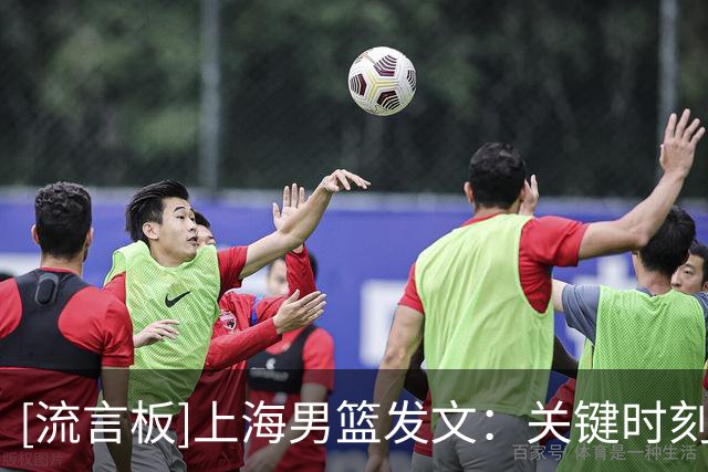 [流言板]上海男篮发文：关键时刻原帅连续命中底角，球队不敌山西